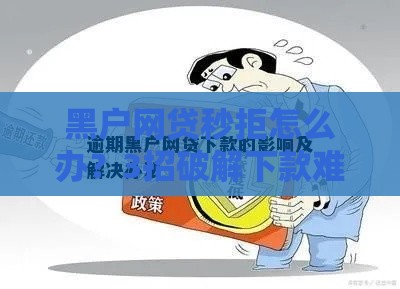 黑户网贷秒拒怎么办？3招破解下款难题