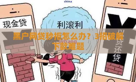 黑户网贷秒拒怎么办？3招破解下款难题