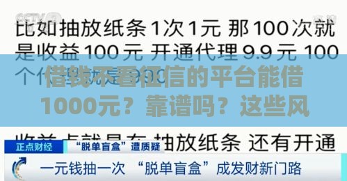 借钱不看征信的平台能借1000元？靠谱吗？这些风险必须警惕！