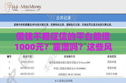借钱不看征信的平台能借1000元？靠谱吗？这些风险必须警惕！
