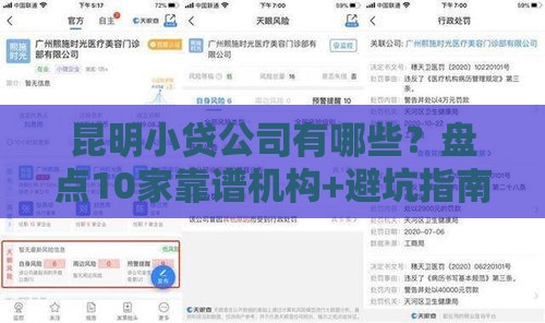 昆明小贷公司有哪些？盘点10家靠谱机构+避坑指南