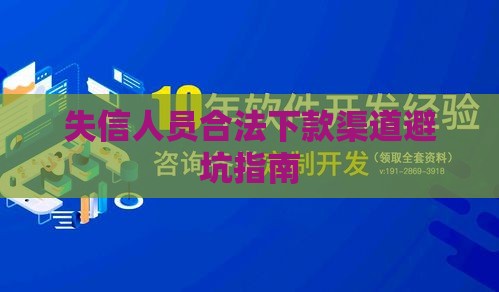 失信人员合法下款渠道避坑指南