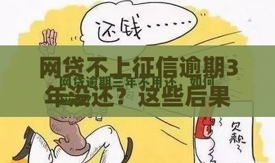网贷不上征信逾期3年没还？这些后果你可能想不到