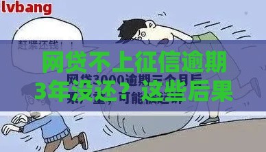 网贷不上征信逾期3年没还？这些后果你可能想不到