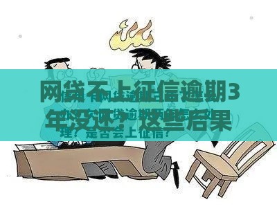 网贷不上征信逾期3年没还？这些后果你可能想不到