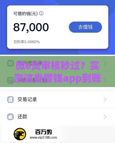 微e贷审核秒过？实测这类借钱app到账速度