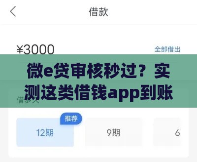 微e贷审核秒过？实测这类借钱app到账速度