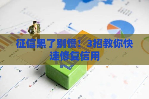 征信黑了别慌！3招教你快速修复信用