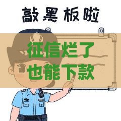 征信烂了也能下款？这些靠谱贷款App实测推荐！