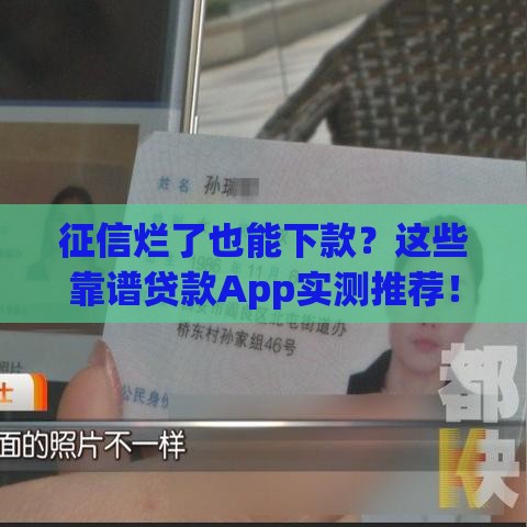 征信烂了也能下款？这些靠谱贷款App实测推荐！