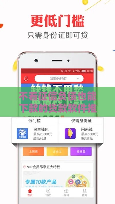 不看征信负债也能下款的贷款软件推荐（附避坑指南）