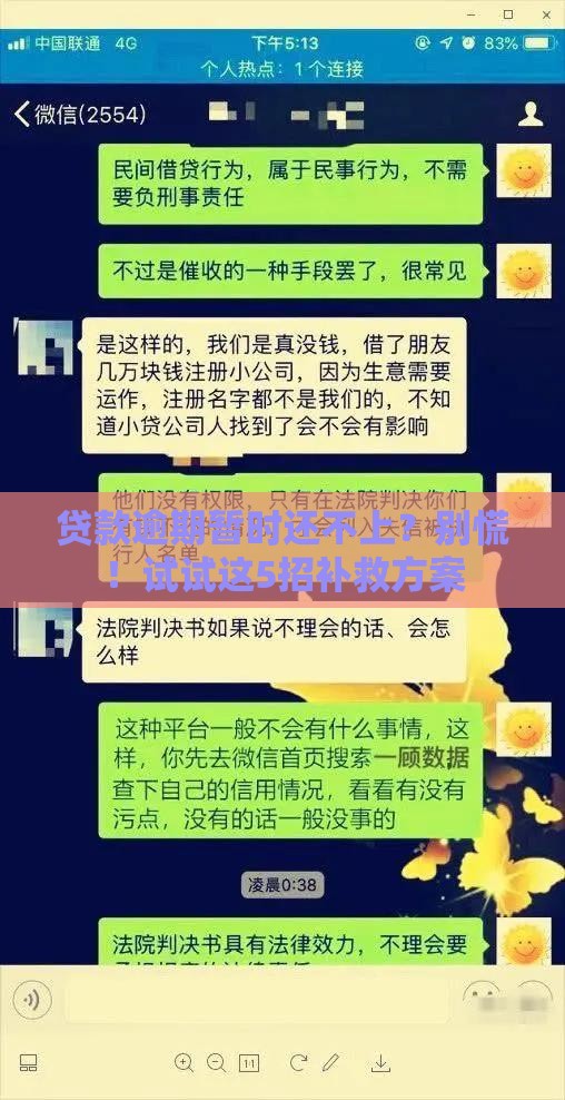 贷款逾期暂时还不上？别慌！试试这5招补救方案