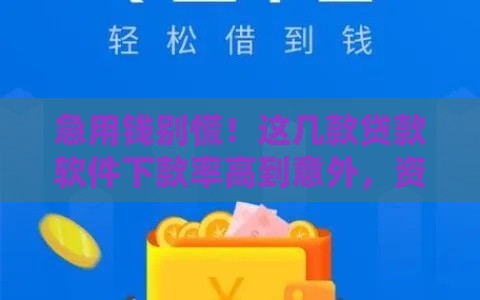 急用钱别慌！这几款贷款软件下款率高到意外，资质要求低到偷笑