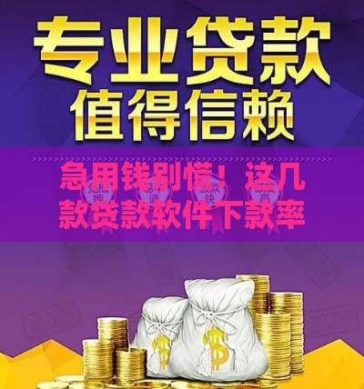 急用钱别慌！这几款贷款软件下款率高到意外，资质要求低到偷笑