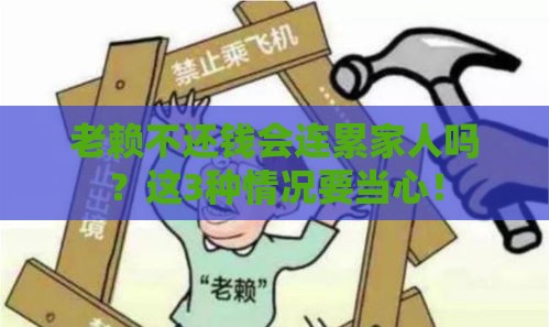 老赖不还钱会连累家人吗？这3种情况要当心！