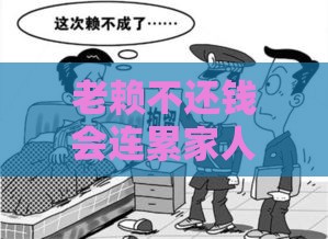老赖不还钱会连累家人吗？这3种情况要当心！