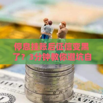 停息挂账后征信变黑了？3分钟教你避坑自救