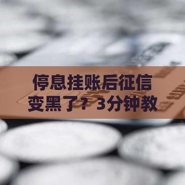 停息挂账后征信变黑了？3分钟教你避坑自救