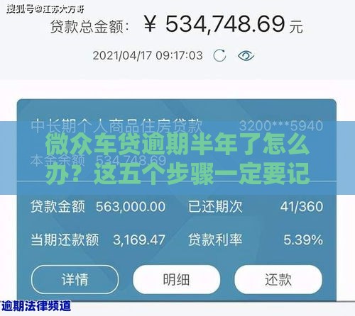 微众车贷逾期半年了怎么办？这五个步骤一定要记牢！
