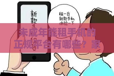 未成年能租手机的正规平台有哪些？家长必看指南