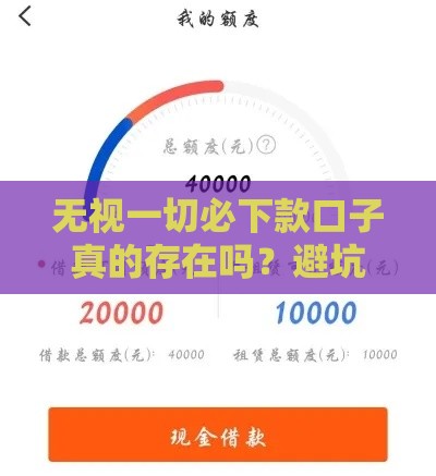 无视一切必下款口子真的存在吗？避坑指南来了