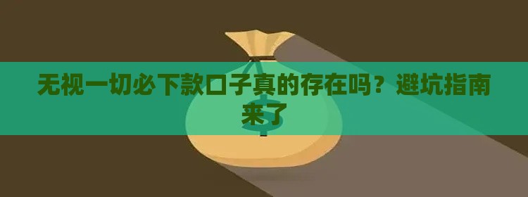 无视一切必下款口子真的存在吗？避坑指南来了