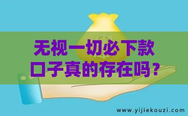 无视一切必下款口子真的存在吗？避坑指南来了