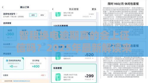 智租换电逾期真的会上征信吗？2025年最新解读来了