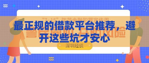 最正规的借款平台推荐，避开这些坑才安心