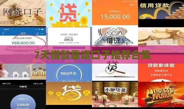 7天借款靠谱口子推荐合集