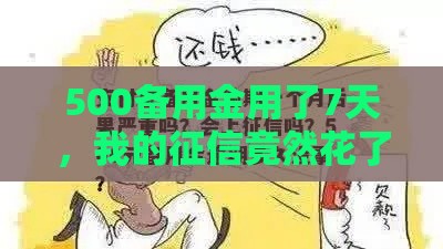 500备用金用了7天，我的征信竟然花了？这些坑千万别踩！