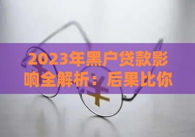 2023年黑户贷款影响全解析：后果比你想象的更严重
