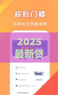 2025最新贷款口子速看！这5个必下款渠道别错过