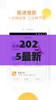2025最新贷款口子速看！这5个必下款渠道别错过