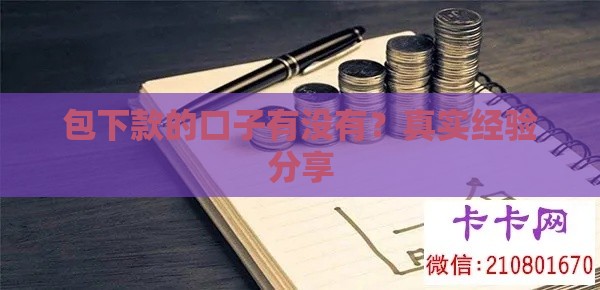 包下款的口子有没有？真实经验分享
