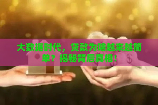 大数据时代，贷款为啥越来越简单？揭秘背后真相！