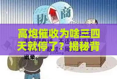 高炮催收为啥三四天就停了？揭秘背后真相！