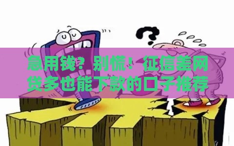 急用钱？别慌！征信差网贷多也能下款的口子推荐