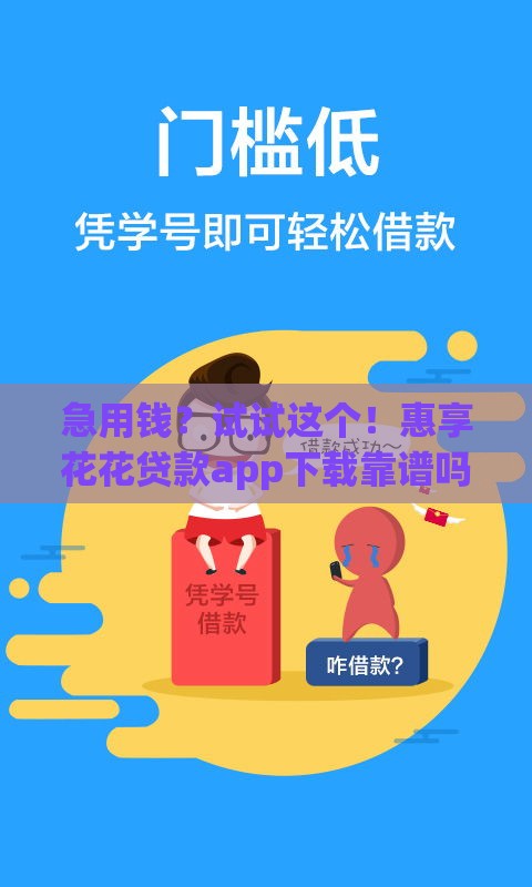 急用钱？试试这个！惠享花花贷款app下载靠谱吗？手把手教你快速到账