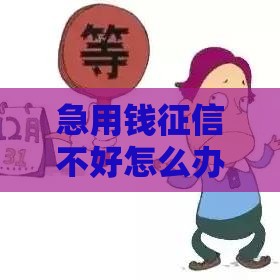 急用钱征信不好怎么办？这5个正规借款平台靠谱推荐！