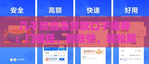 几千块应急贷款口子推荐：门槛低、到账快，轻松解决短期资金需求！