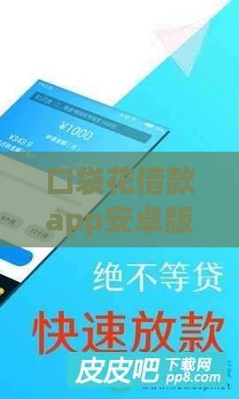口袋花借款app安卓版下载靠谱吗？手把手教你安全操作！