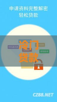 冷门贷款口子有哪些？这些低门槛渠道你知道吗？