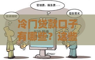 冷门贷款口子有哪些？这些低门槛渠道你知道吗？