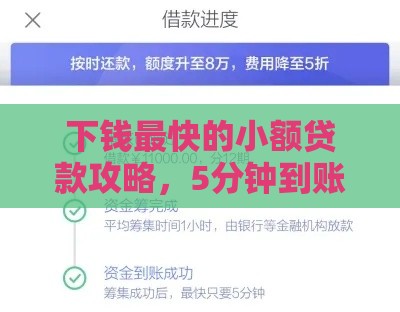 下钱最快的小额贷款攻略，5分钟到账超省心