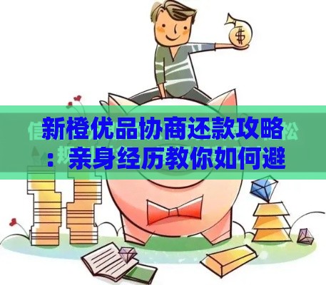 新橙优品协商还款攻略：亲身经历教你如何避免逾期压力