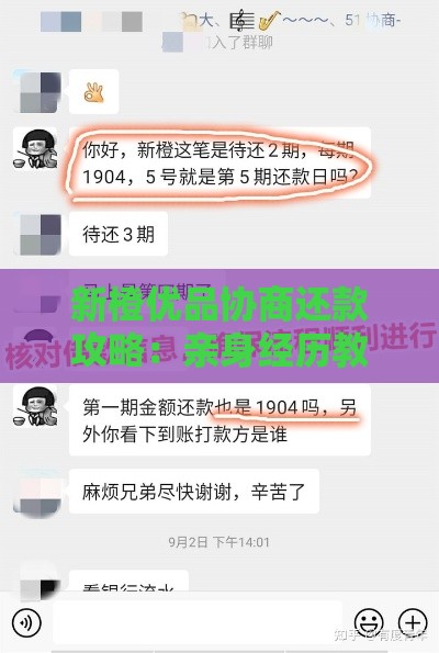 新橙优品协商还款攻略：亲身经历教你如何避免逾期压力