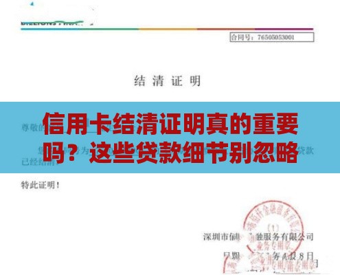 信用卡结清证明真的重要吗？这些贷款细节别忽略！