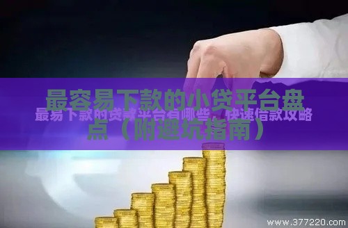 最容易下款的小贷平台盘点（附避坑指南）