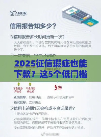 2025征信瑕疵也能下款？这5个低门槛渠道亲测有效！